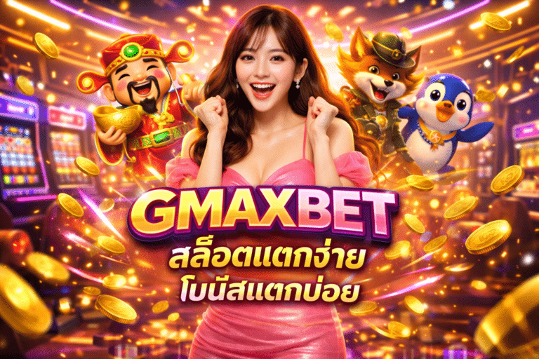 GMAXBET สล็อตแตกง่าย โบนัสแตกบ่อย