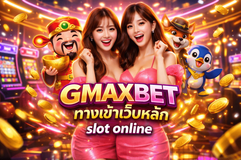 GMAXBET ทางเข้าเว็บหลัก slot online