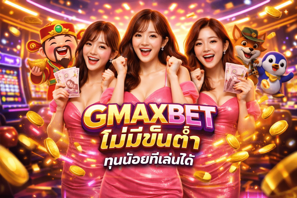 GMAXBET ไม่มีขั้นต่ำ ทุนน้อยก็เล่นได้