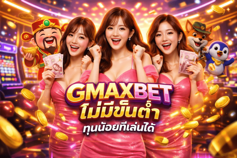 GMAXBET ไม่มีขั้นต่ำ ทุนน้อยก็เล่นได้