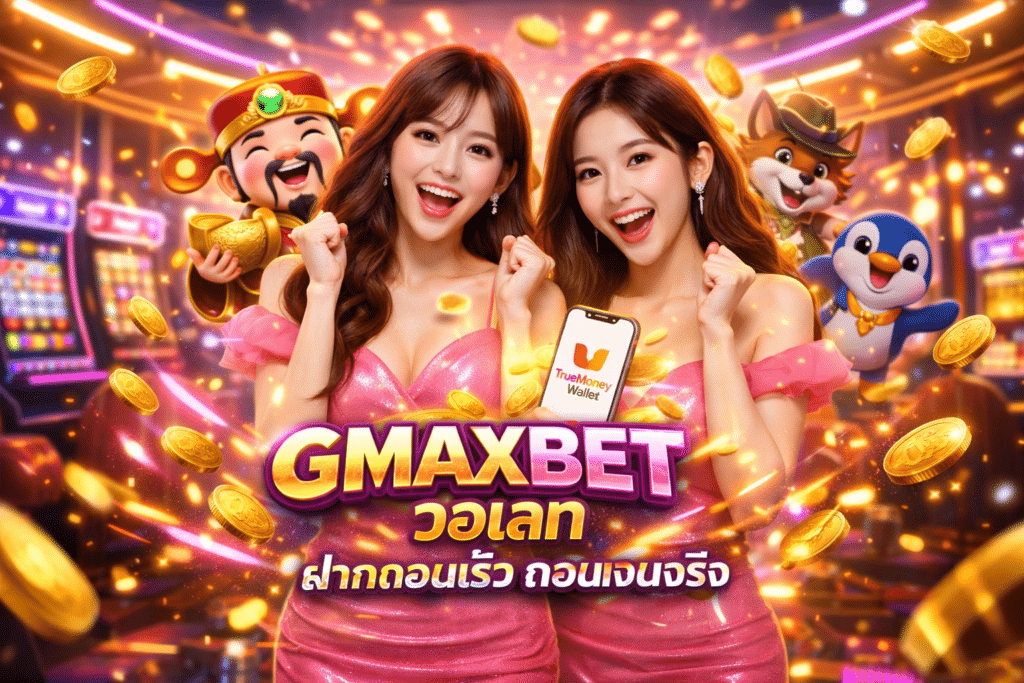 GMAXBET วอเลท ฝากถอนเร็ว ถอนเงินจริง