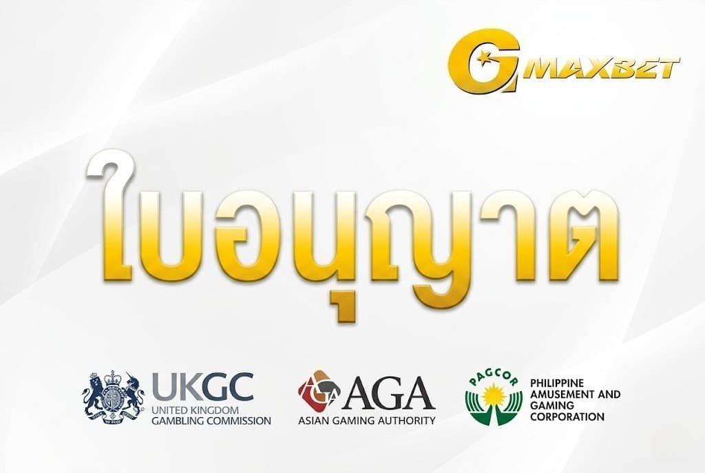 ใบอนุญาติคาสิโนออนไลน์ gmaxbet